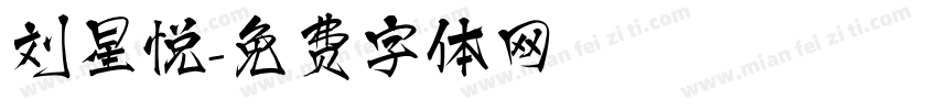 刘星悦字体转换