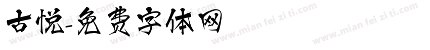 古悦字体转换
