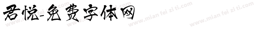 君悦字体转换