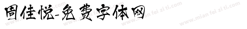 周佳悦字体转换