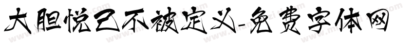 大胆悦己不被定义字体转换