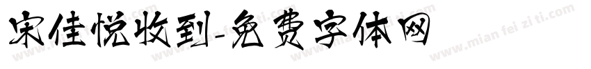 宋佳悦收到字体转换