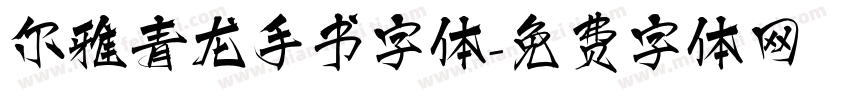 尔雅青龙手书字体字体转换