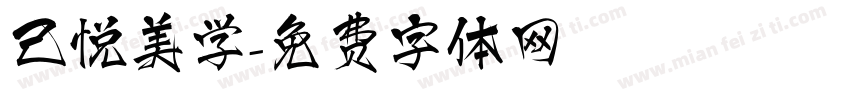 己悦美学字体转换