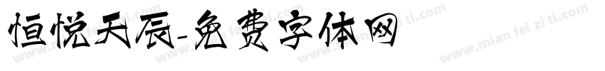 恒悦天辰字体转换