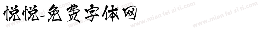 悦悦字体转换