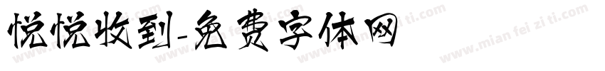 悦悦收到字体转换
