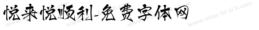 悦来悦顺利字体转换