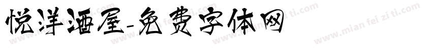 悦洋酒屋字体转换