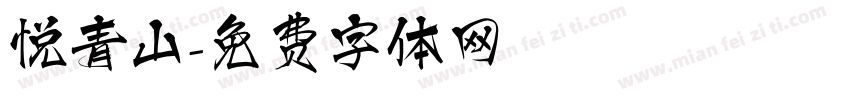 悦青山字体转换