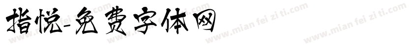 指悦字体转换