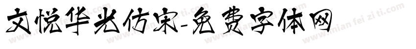文悦华光仿宋字体转换