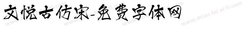 文悦古仿宋字体转换