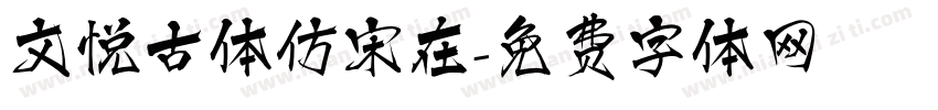文悦古体仿宋在字体转换