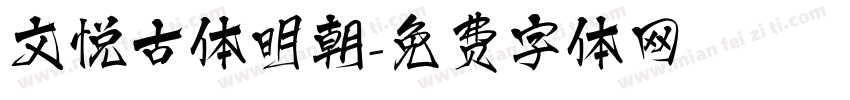 文悦古体明朝字体转换