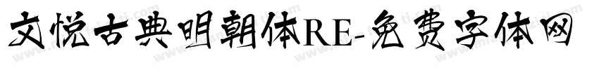文悦古典明朝体RE字体转换