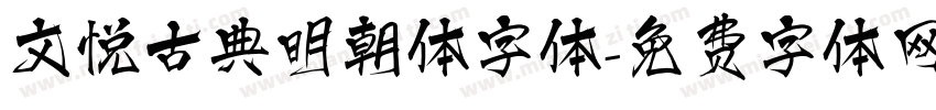 文悦古典明朝体字体字体转换