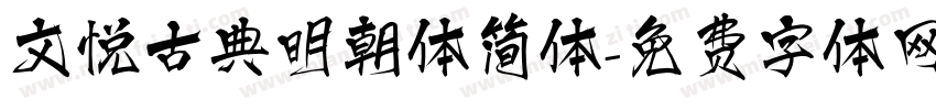 文悦古典明朝体简体字体转换