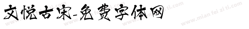 文悦古宋字体转换