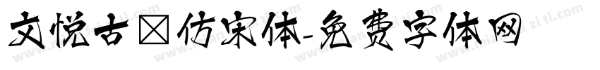 文悦古體仿宋体字体转换
