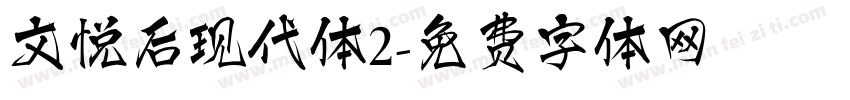 文悦后现代体2字体转换