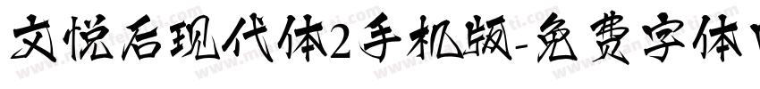 文悦后现代体2手机版字体转换