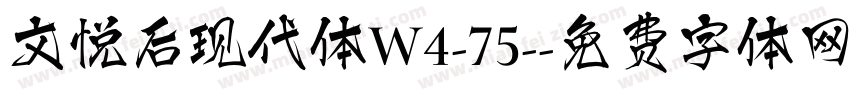 文悦后现代体W4-75-字体转换