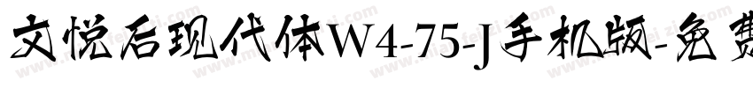 文悦后现代体W4-75-J手机版字体转换