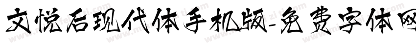 文悦后现代体手机版字体转换
