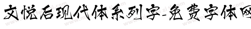文悦后现代体系列字字体转换