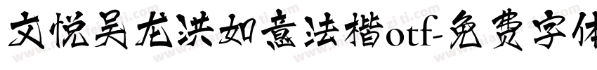 文悦吴龙洪如意法楷otf字体转换