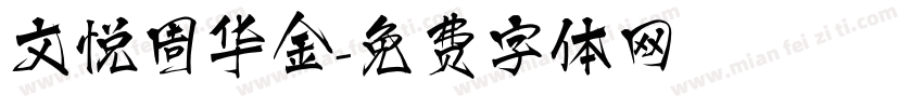 文悦周华金字体转换