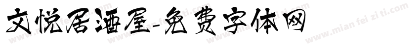 文悦居酒屋字体转换