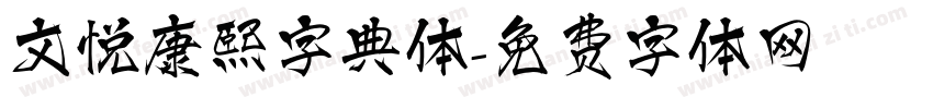 文悦康熙字典体字体转换