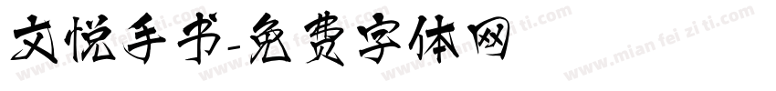 文悦手书字体转换