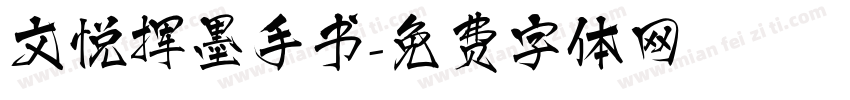 文悦挥墨手书字体转换