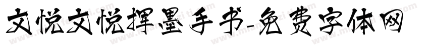 文悦文悦挥墨手书字体转换