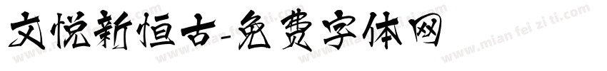 文悦新恒古字体转换