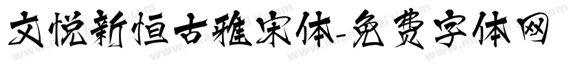 文悦新恒古雅宋体字体转换