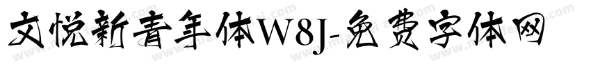 文悦新青年体W8J字体转换