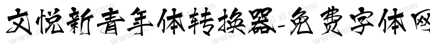 文悦新青年体转换器字体转换