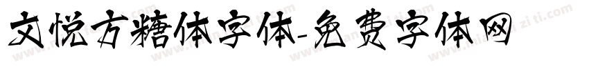 文悦方糖体字体字体转换