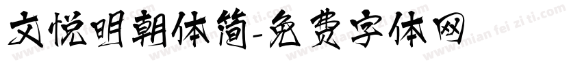 文悦明朝体简字体转换