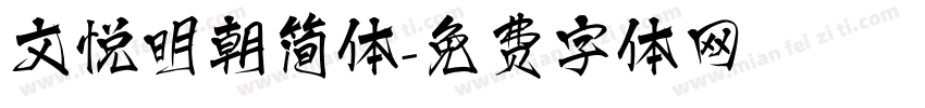 文悦明朝简体字体转换