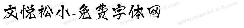 文悦松小字体转换