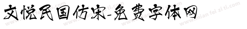 文悦民国仿宋字体转换
