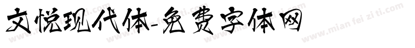 文悦现代体字体转换