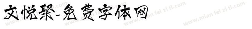 文悦聚字体转换