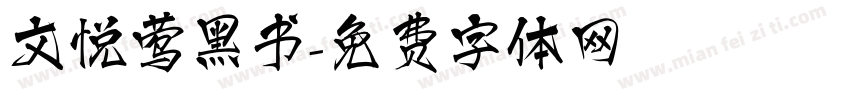 文悦莺黑书字体转换