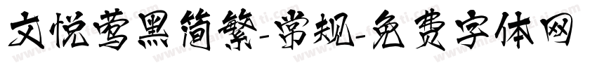 文悦莺黑简繁-常规字体转换